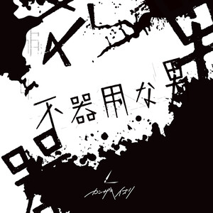 【 1 】カンザキイオリ『不器用な男』『少年少女』 不器用な男 by カンザキイオリ [Iori Kanzaki] (Album, Yakousei